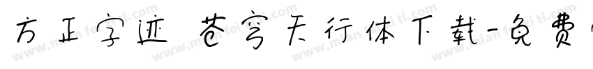 方正字迹 苍穹天行体下载字体转换